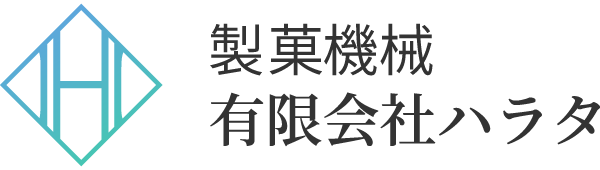 製菓機械や製パン機械の買取・中古販売を行う名古屋市守山区の『製菓機械有限会社ハラタ』です。